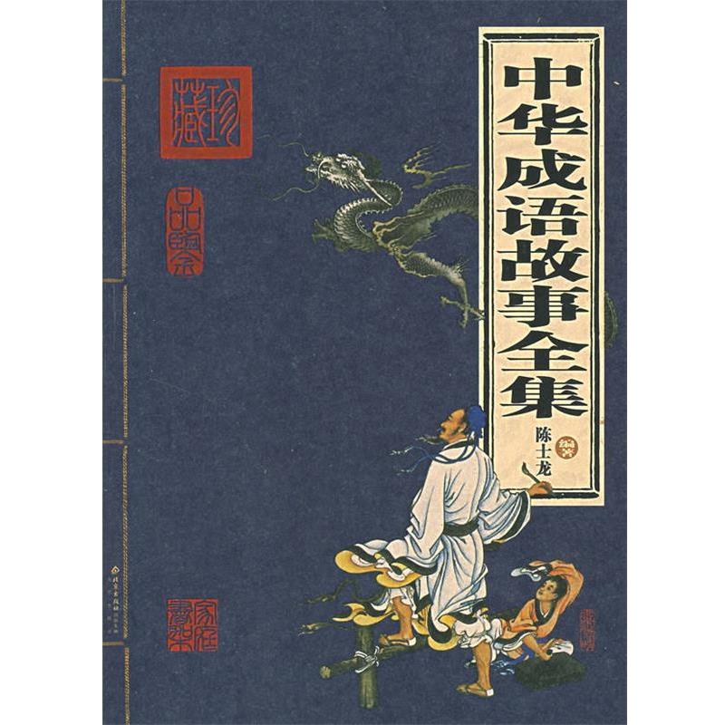 【正版书】 中华成语故事全集 陈士龙 编著 北京出版社