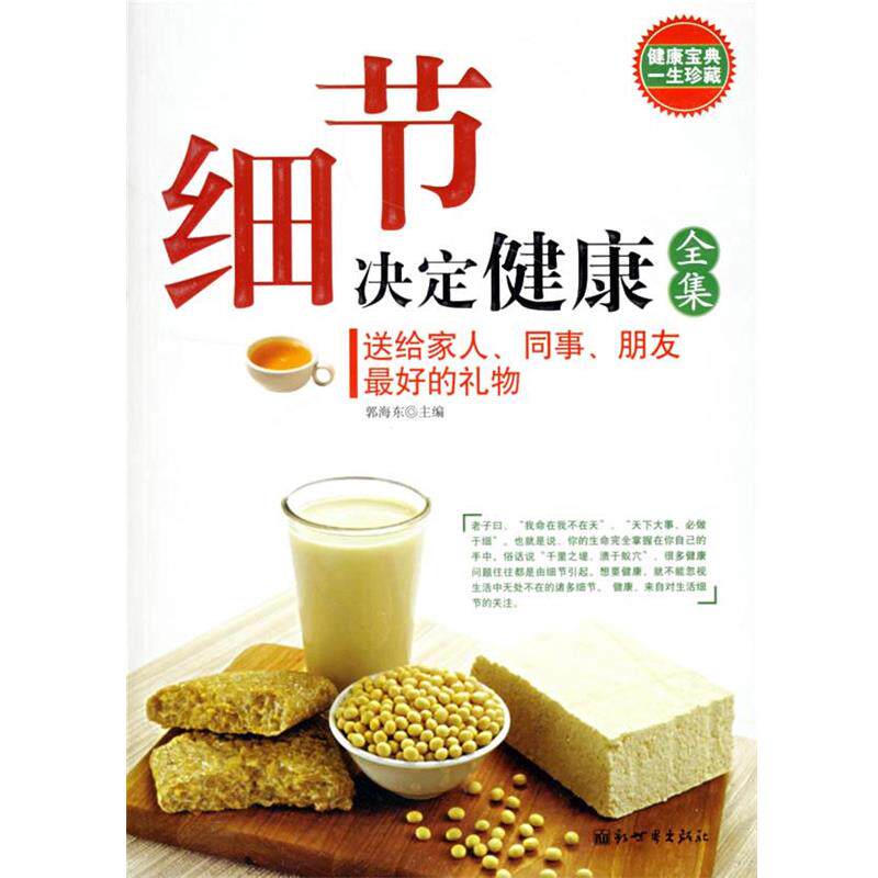 【正版书】 细节决定健康全集 郭海东 主编 新世界出版社