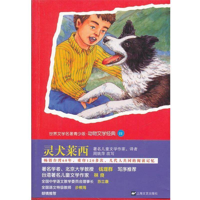 【正版书】 灵犬莱西 (美)奈特,周姚萍 改写 上海文艺出版社