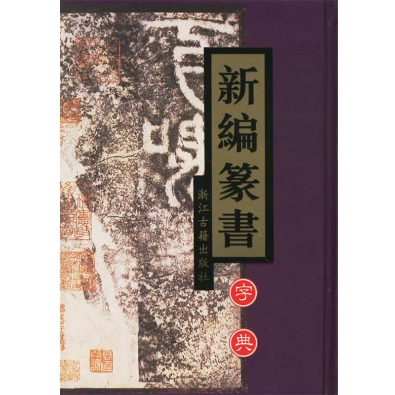 【正版书】 新编篆书字典 楼晓勉 等主编 浙江古籍出版社