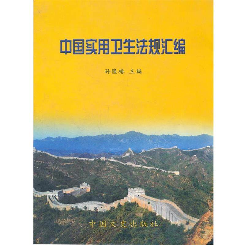 【正版书】 中国实用卫生法规汇编 孙隆椿 主编 中国文史出版社