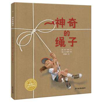 【正版书】 神奇的绳子 [美]简·约伦 著,海豚传媒编,范晓星 译 少年儿童出版社