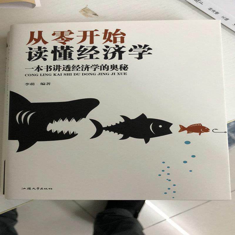 【正版书】 从零开始读懂经济学 李萌 著 汕头大学出版社