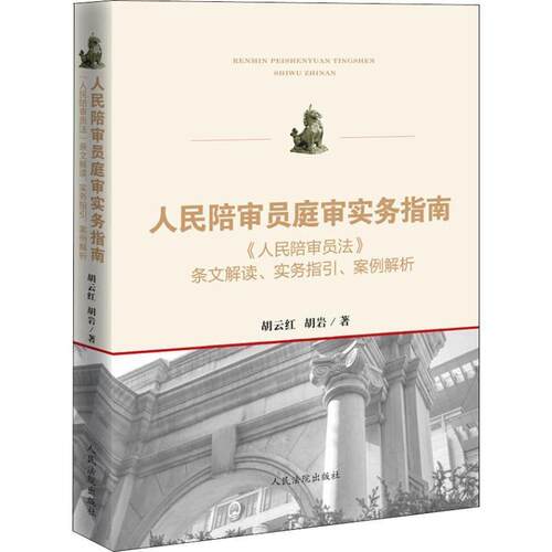 【正版书】 人民陪审员庭审实务指南 《人民陪审员法》条文解读、实务指引、案例解析 胡云红,胡岩 人民法院出版社