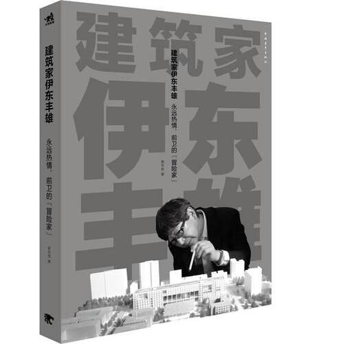 【正版书】 建筑家伊东丰雄 谢宗哲　著 中国青年出版社