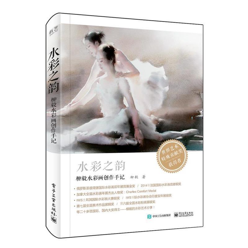 【正版书】 水彩之韵 柳毅 电子工业出版社