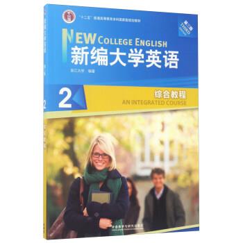 【正版书】 新编大学英语综合教程2 第三版 浙江大学 编 外语教学与研究出版社