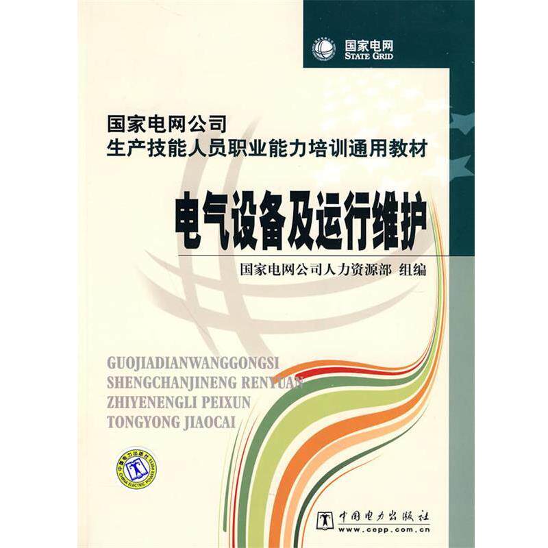 【正版书】 电气设备及运行维护 国家电网公司人力资源部 组编 中国电力出版社