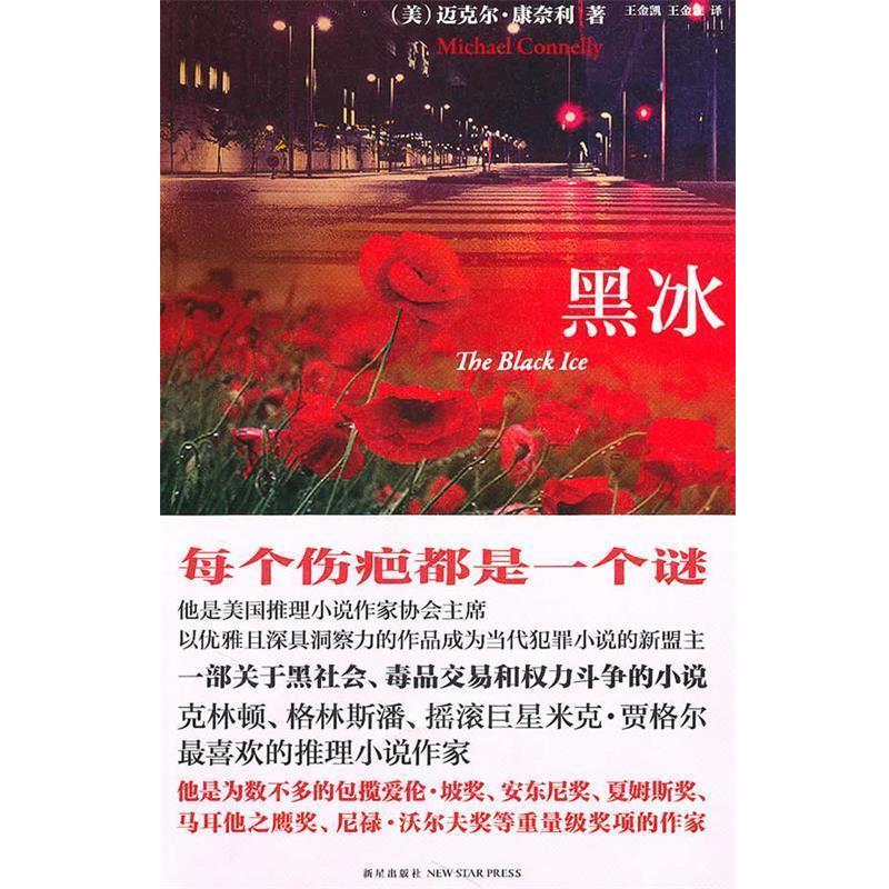 【正版书】 黑冰 (美)康奈利 著,王金凯,王金旋 译 新星出版社