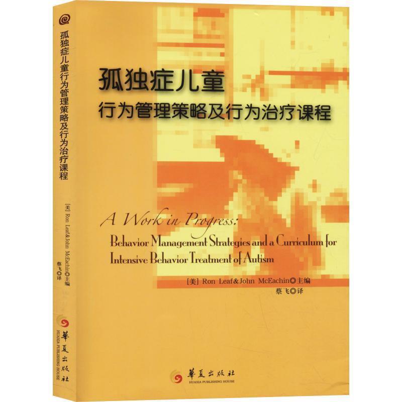 【正版书】 孤独症儿童行为管理策略及行为课程 [美]里夫,[美]麦克伊钦　著 华夏出版社
