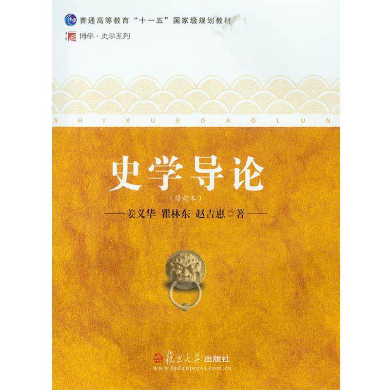【正版书】 史学导论 姜义华,瞿林东,赵吉惠 复旦大学出版社
