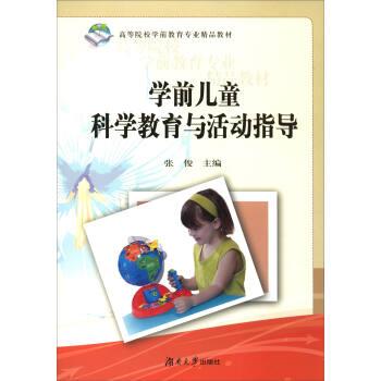 【正版书】 学前儿童科学教育与活动指导- 张俊 编 湖南大学出版社
