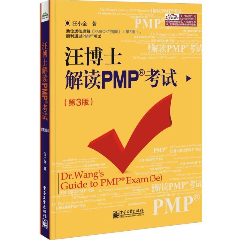 【正版书】 王博士解读PMP考试 第三版 汪小金　著 电子工业出版社