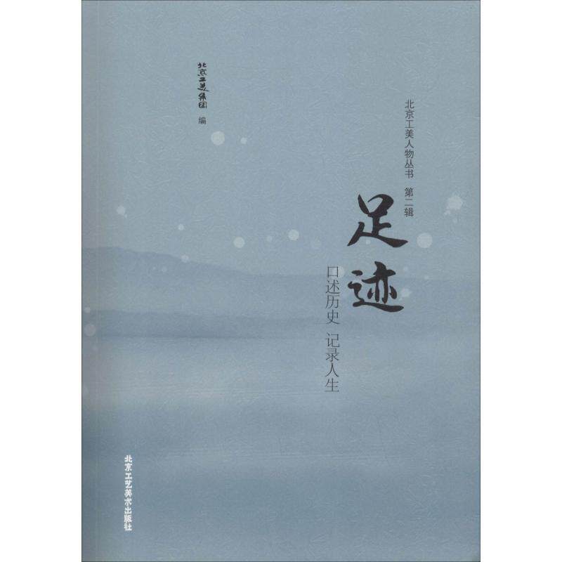 【正版书】 足迹 北京工美集团 编 北京工艺美术出版社