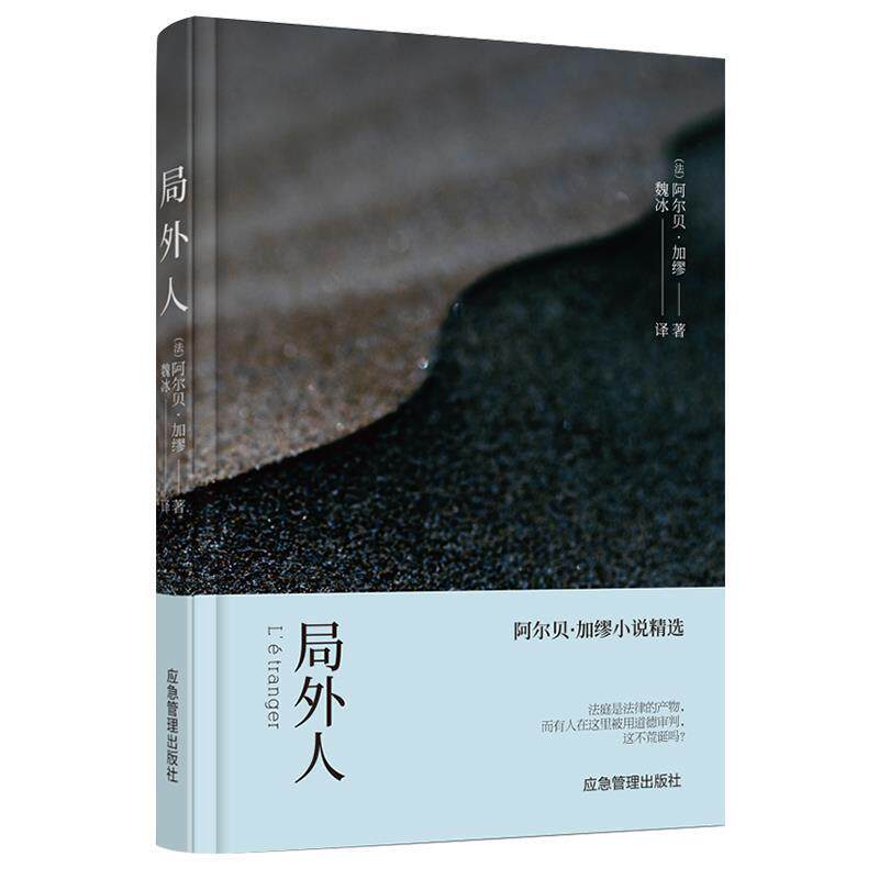 【正版书】 局外人 阿尔贝·加缪 应急管理出版社