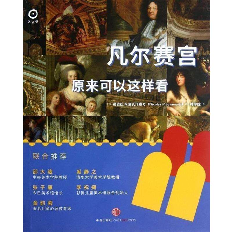 【正版书】 凡尔赛宫原来可以这样看 (法)米洛瓦诺维奇 著,林珍妮 译 中信出版社