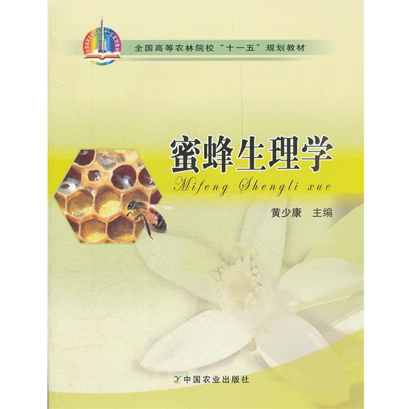 【正版书】 蜜蜂生理学 黄少康　主编 中国农业出版社