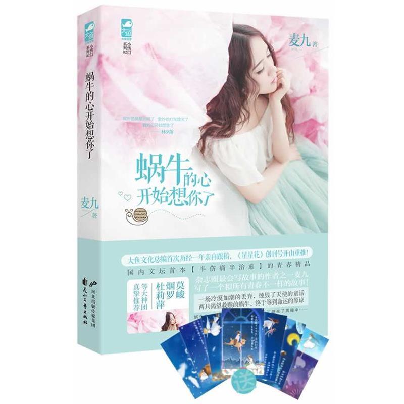 【正版书】 蜗牛的心开始想你了 麦九 著 花山文艺出版社