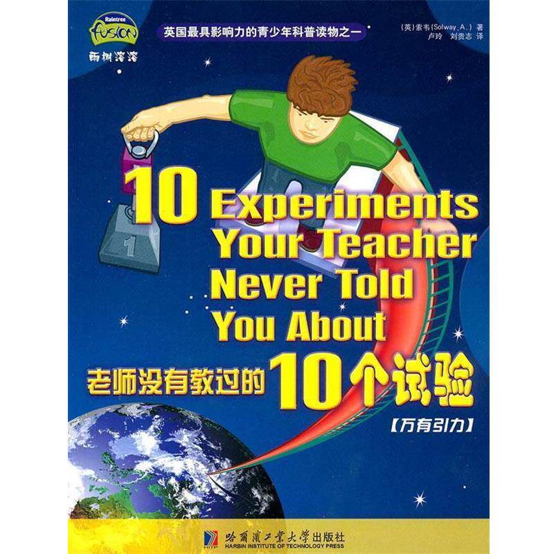 【正版书】 老师没有教过的10个试验[万有引力] （英）萦韦　著 哈尔滨工业大学出版社