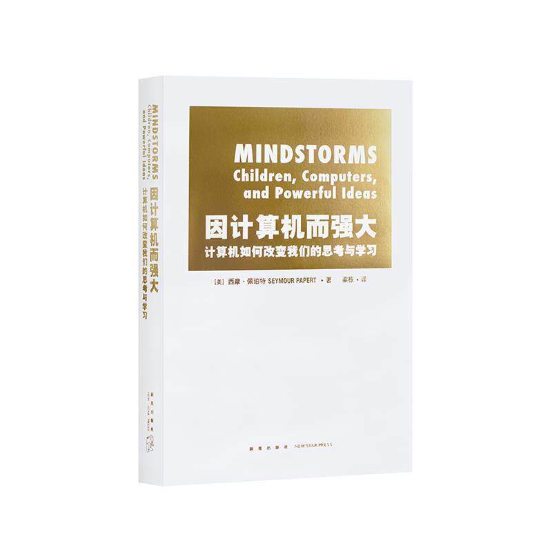 【正版书】 因计算机而强大:计算机如何改变思考与学习 美]西摩·佩珀特 新星出版社