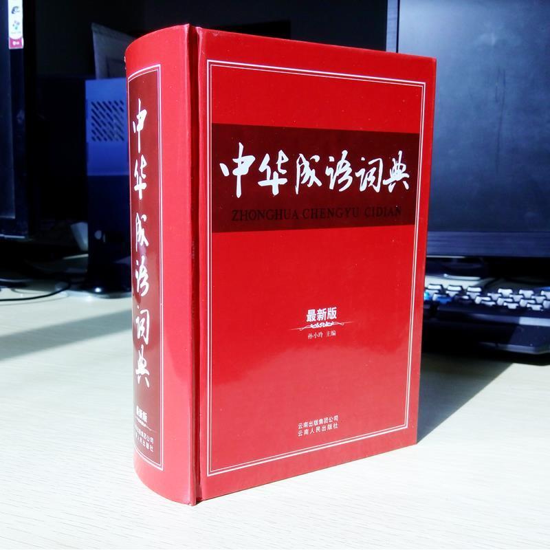 【正版书】 中华成语词典版 孙小玲 主编 云南人民出版社