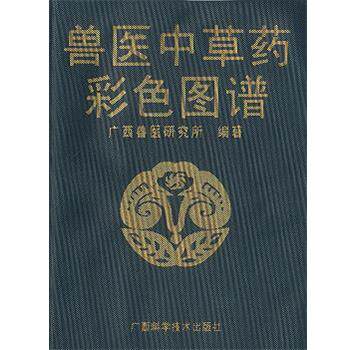 【正版书】 兽医中草药彩色图谱 广西曾医研究所 编著 广西科学技术出版社