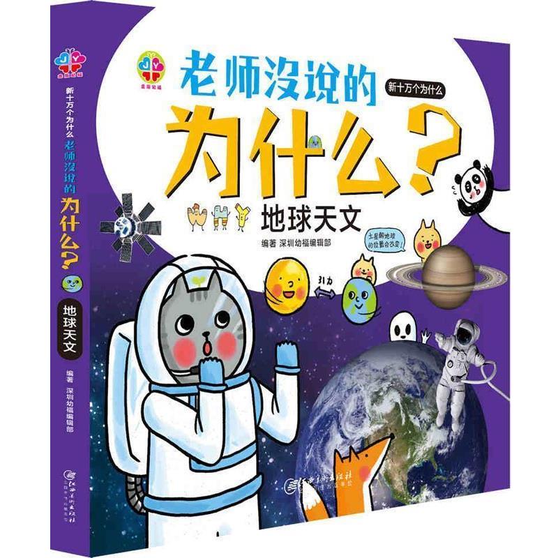 【正版书】 地球天文 老师没说的为什么 深圳幼福编辑部 江西美术出版社