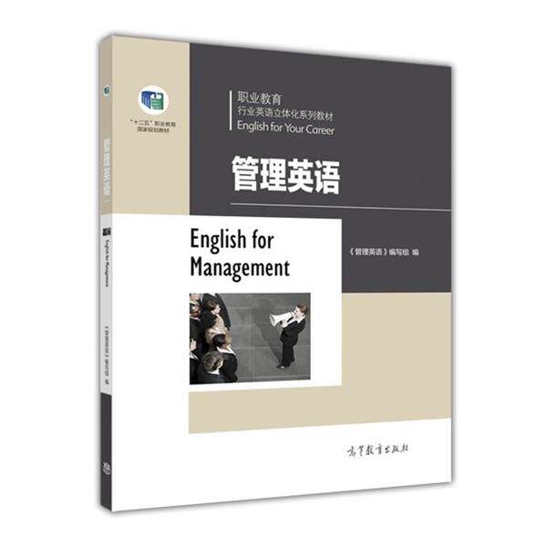 【正版书】 管理英语 《管理英语》编写组 编 高等教育出版社