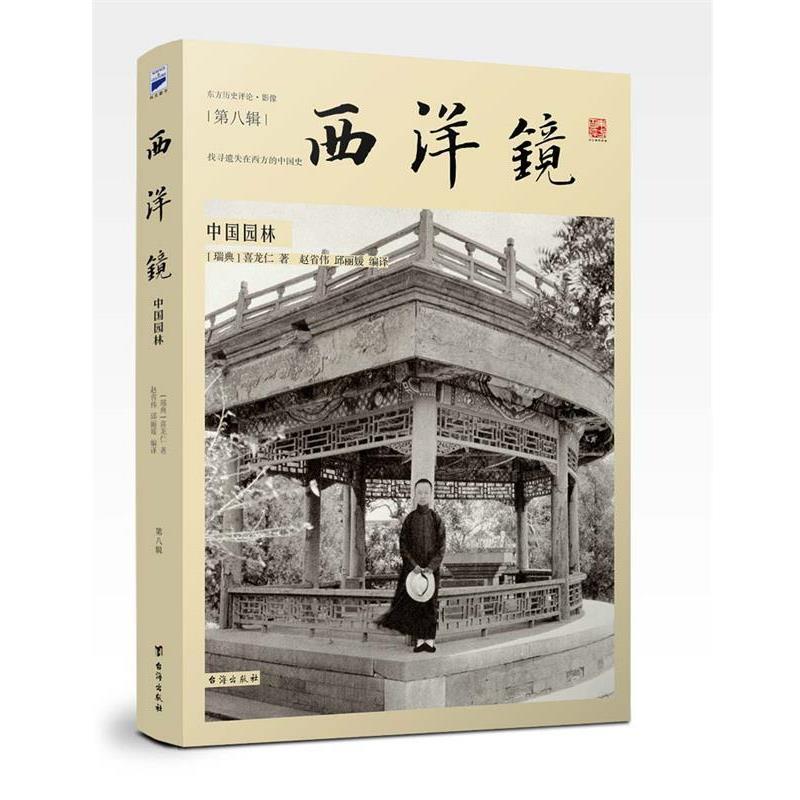 【正版书】 西洋镜:中国园林 [瑞典]喜龙仁 台海出版社图片