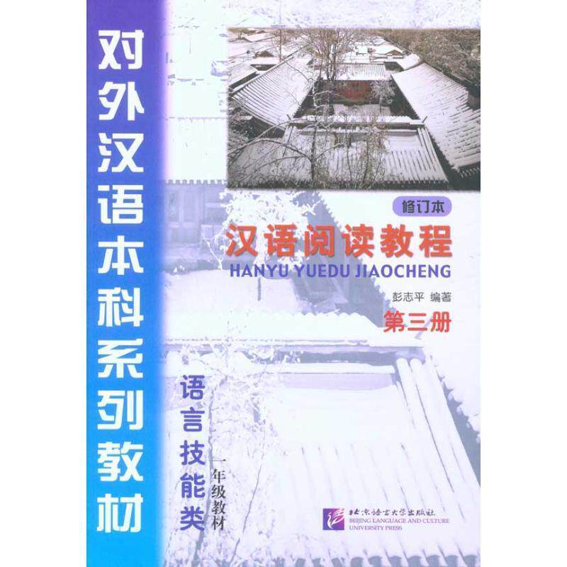 【正版书】 汉语阅读教程 修订本 第三册 彭志平 北京语言大学出版社