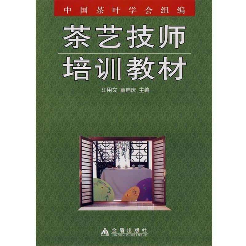 【正版书】 茶艺技师培训教材 江用文,童启庆 主编 金盾出版社
