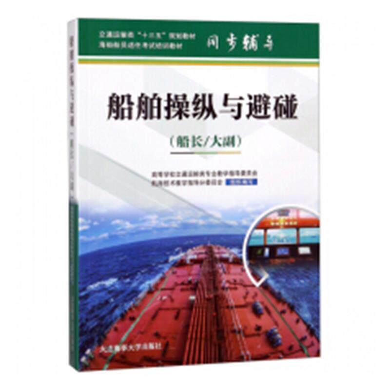 【正版书】 船舶操纵与避碰 高等学校交通运输类专业教学指导委员会航海技术教学指导分委员会 编 大连海事大学出版社