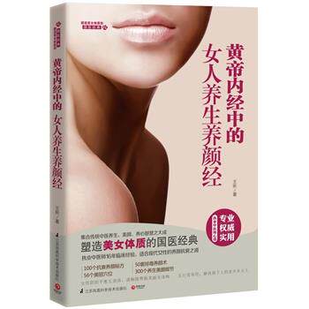 【正版书】 黄帝内经中的女人养生养颜经 王昕 江苏科学技术出版社