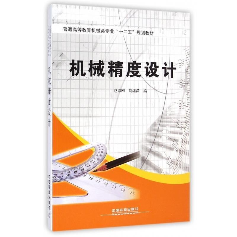 【正版书】 机械精度设计 赵志刚,刘潇潇 中国铁道出版社