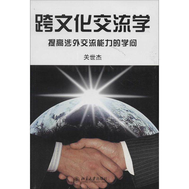 【正版书】 跨文化交流学 提高涉外交流能力的学问 关世杰 著 北京大学出版社