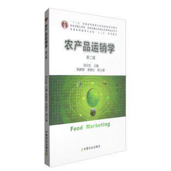 【正版书】 农产品运销学 周应恒,耿献辉,葛继红 编 中国农业出版社