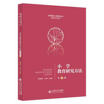 【正版书】 小学教育研究方法 欧群慧著,欧群慧刘荣 编 北京师范大学出版社
