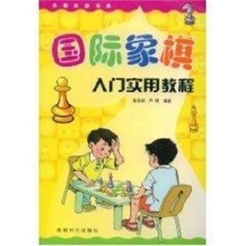 【正版书】 国际象棋入门实用教程 张东禄 著,尹明 著 成都时代出版社