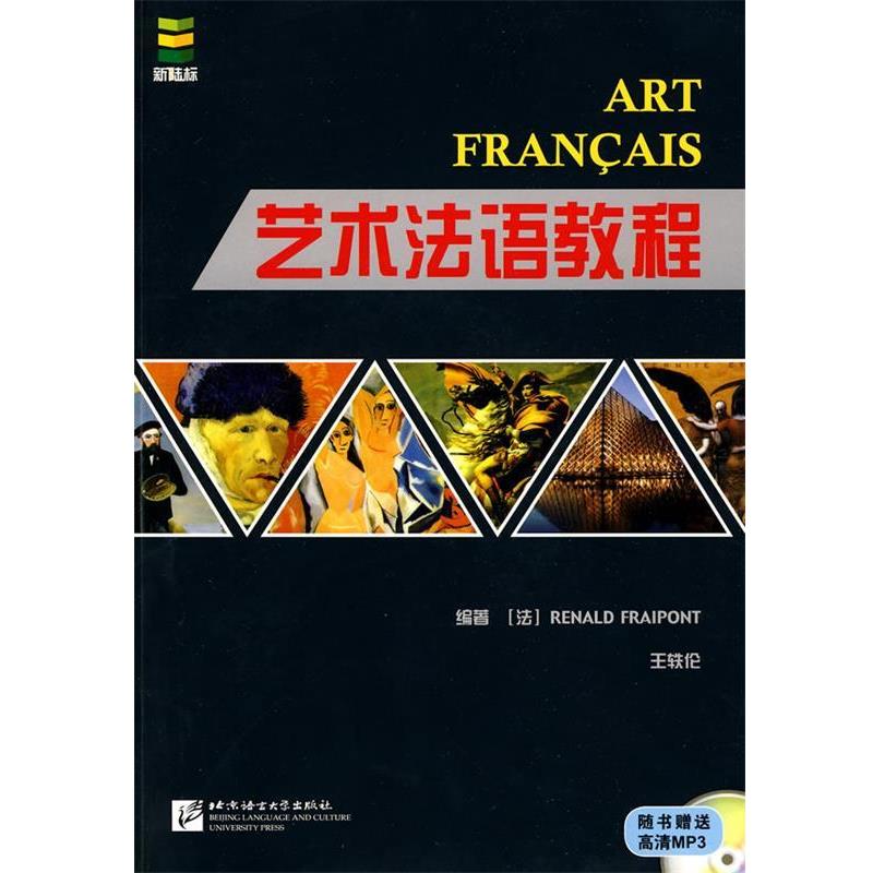 【正版书】 艺术法语教程 (法)海纳,王轶伦 编著 北京语言大学出版社