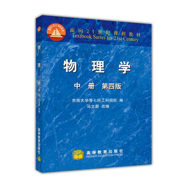 【正版书】 物理学 马文蔚, 东南大学等七所工科院校 高等教育出版社
