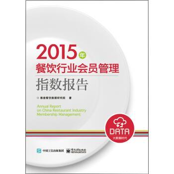 【正版书】 2015年餐饮行业会员管理指数报告 雅座餐饮数据研究院 著 电子工业出版社