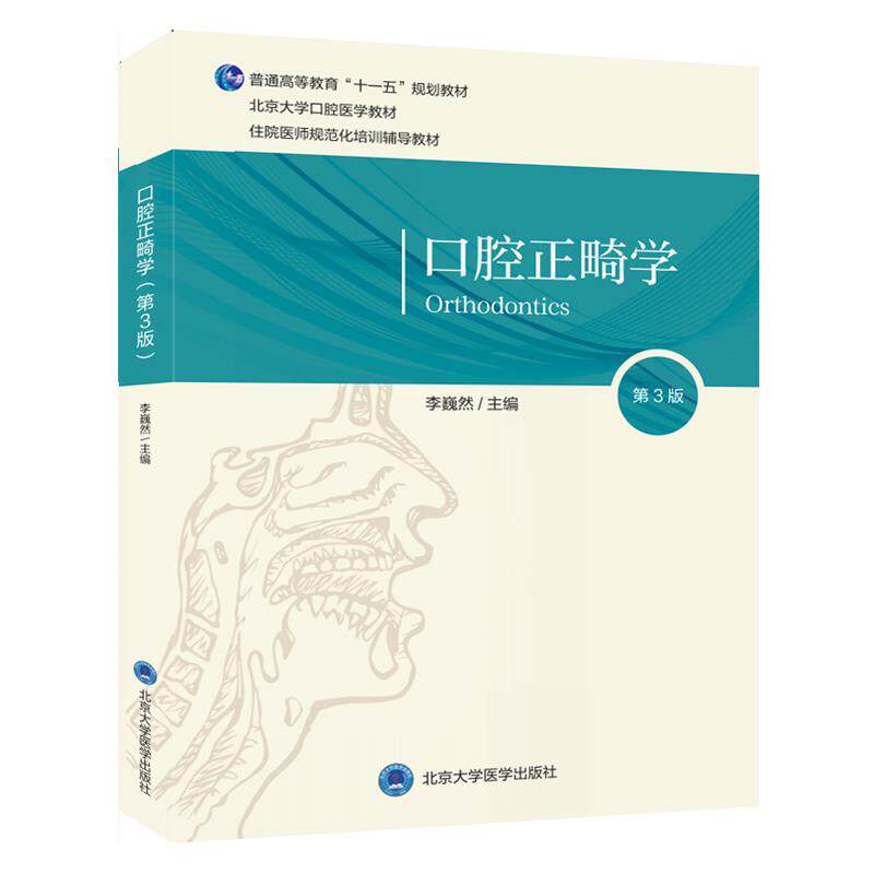 【正版书】 现代口腔正畸学诊疗手册 口腔临床医师丛书 曾祥龙 上海医科大学出版社