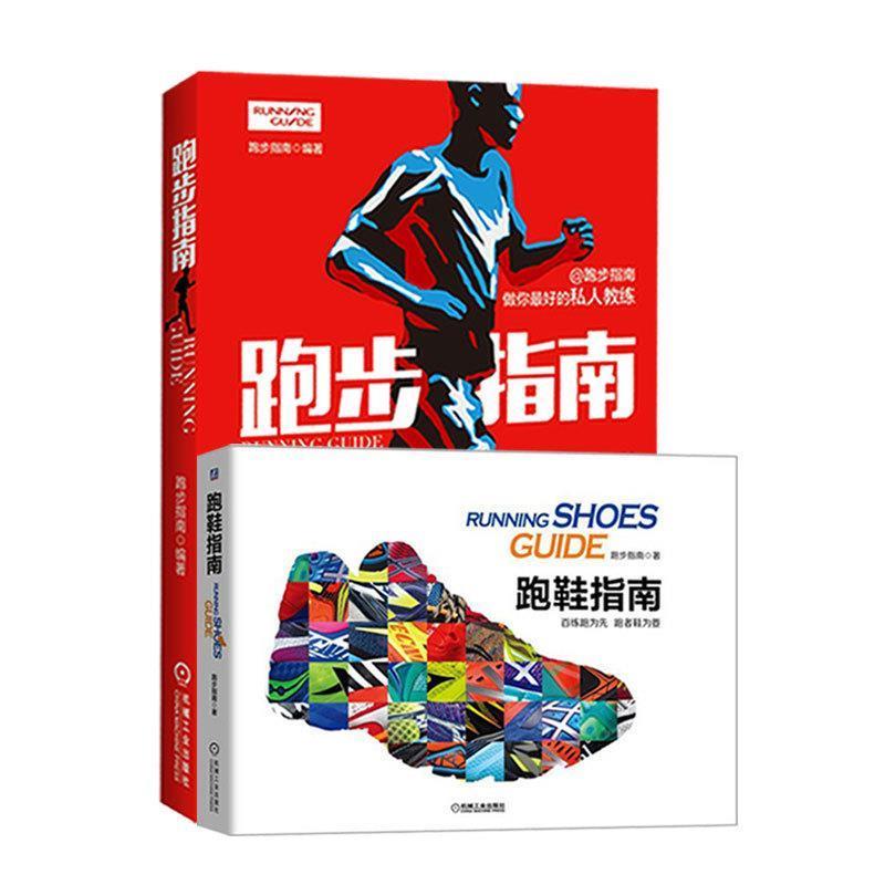 【正版书】 跑步指南 跑步指南 机械工业出版社