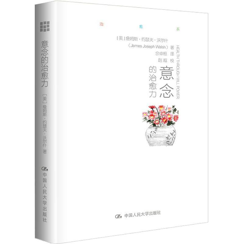 【正版书】 意念的力 詹姆斯·约瑟夫·沃尔什(James Joseph Wal 中国人民大学出版社