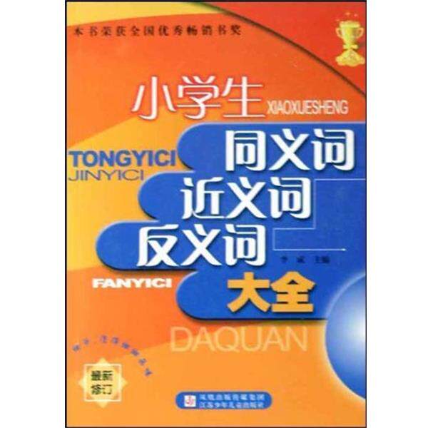 【正版书】 小学生同义词、近义词、反义词大全 李成 编 江苏少年儿童出版社