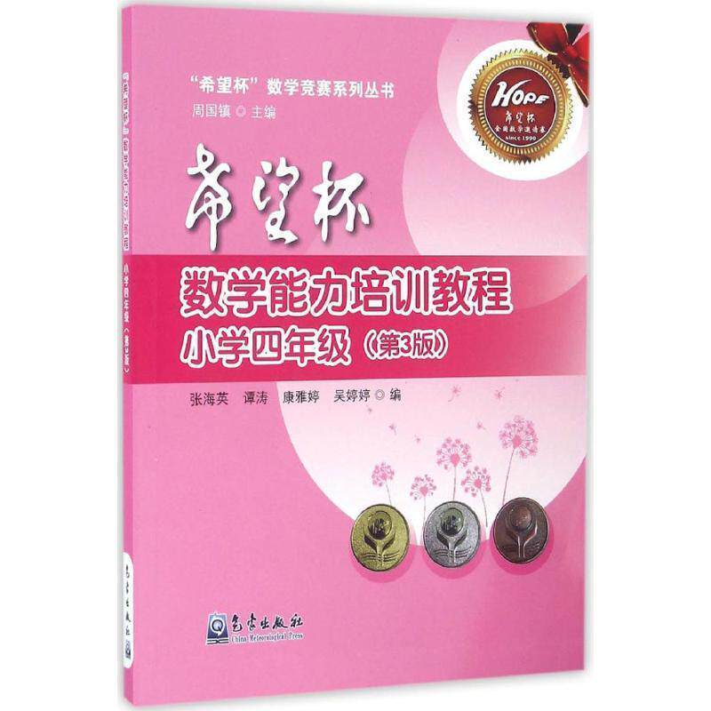 【正版书】 小学四年级-希望杯数学能力培训教程- 张海英,谭涛,康雅婷 等 编 气象出版社
