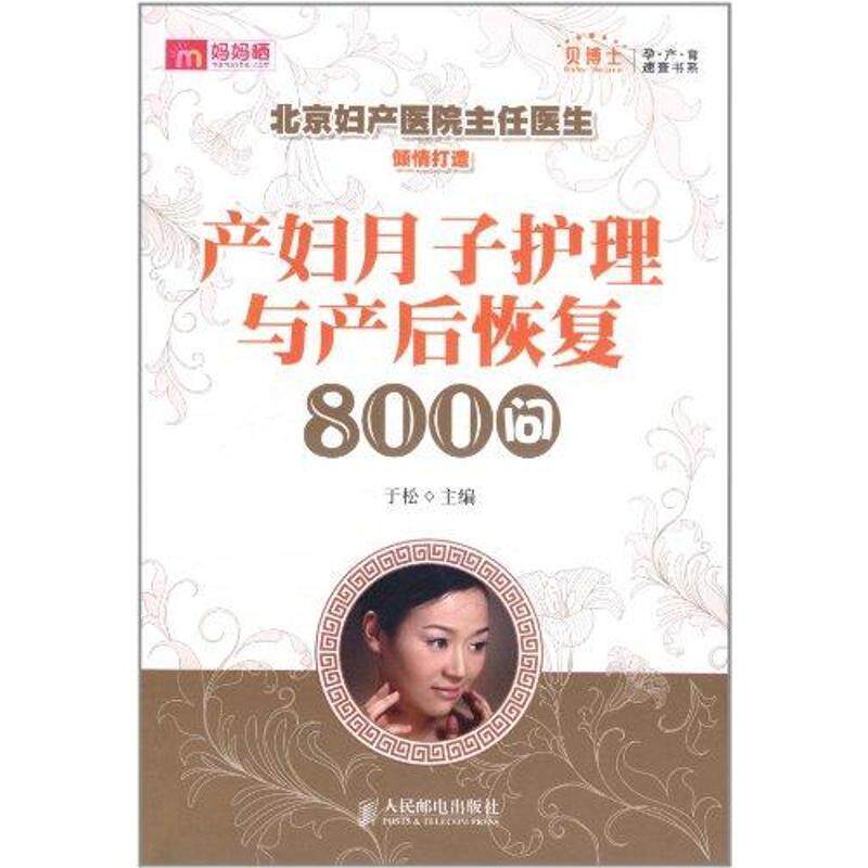 【正版书】 产妇月子护理与产后恢复800问更有套装 孕期产后全知道！ 于松 人民邮电出版社