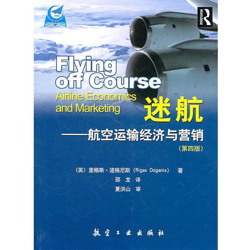 【正版书】 迷航--航空运输经济与营销 (英)里格斯·道格尼斯　著,邵龙　译图片