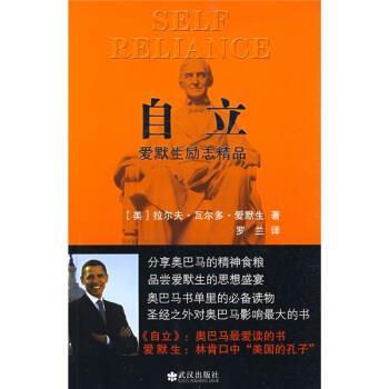 【正版书】 自立:爱默生励志精品 [美] 拉尔夫·瓦尔多·爱默生 著,罗兰 译 武汉出版社