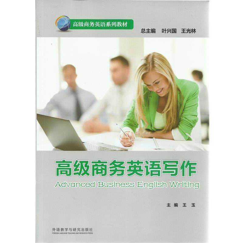 【正版书】 商务英语写作 王玉 主编 外语教学与研究出版社